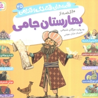 قصه های قشنگ و قدیمی 25-10قصه از بهارستان جامی